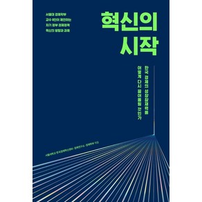 혁신의 시작, 매일경제신문사, 김병연김소영이근 외