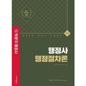 2022 행정사 2차 행정절차론:행정사 2차 논술형 약술형 시험 대비 기본서, 박문각