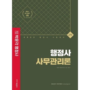 [박문각]2022 행정사 2차 기본서 사무관리론 : 행정사 2차 논술형·약술형 시험 대비, 박문각