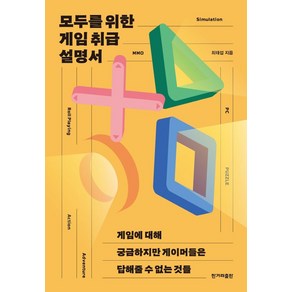 모두를 위한 게임 취급 설명서:게임에 대해 궁금하지만 게이머들은 답해줄 수 없는 것들, 한겨레출판사, 최태섭