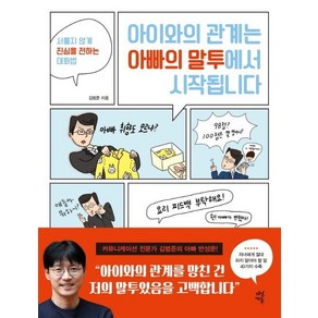 아이와의 관계는 아빠의 말투에서 시작됩니다:서툴지 않게 진심을 전하는 대화법