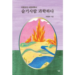 슬기사람 과학하다:이정모의 서양과학사, 살림, 이정모