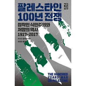 팔레스타인 100년 전쟁:정착민 식민주의와 저항의 역사 1917-2017