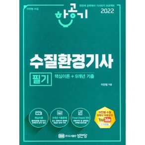 [성안당]2022 수질환경기사 필기