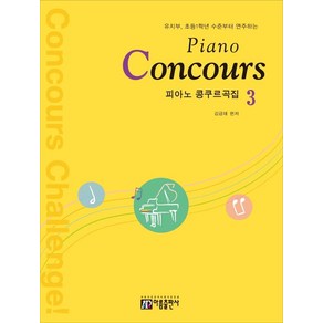 피아노 콩쿠르곡집(Piano Concours) 3:유치부 초등1학년 수준부터 연주하는