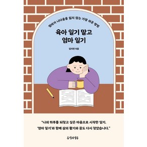 육아 일기 말고 엄마 일기:엄마가 나다움을 잃지 않는 가장 쉬운 방법, 두시의나무