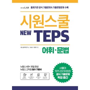 시원스쿨 텝스(New TEPS) 어휘 문법:출제기관 공식 기출문제 & 기출변형문제 수록 | 뉴텝스 고득점 필수 기본서