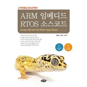 ARM 임베디드 RTOS 소스코드:고액연봉도전프로젝트!, 내하출판사