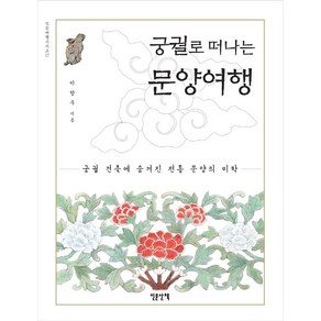 궁궐로 떠나는 문양여행:궁궐 건축에 숨겨진 전통 문양의 미학, 인문산책, 이향우