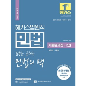 해커스법원직 윤동환 공태용 민법의 맥 기출문제집 2: 채권법 가족법:법원직·법원승진·법원행시·법무사최신 판례 및 개정법령 반영, 해커스공무원