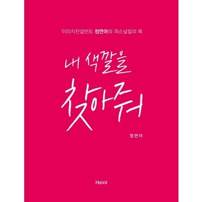 내 색깔을 찾아줘:이미지컨설턴트 정연아의 퍼스널컬러 북