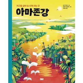 아마존강:지구를 살아 숨 쉬게 하는 강, 찰리북, 상마 프랜시스