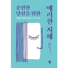 순진한 당신을 위한 예리한 지혜:세상에서 현명하게 살아남는 185가지 방법, 지식여행, 발타자르 그라시안