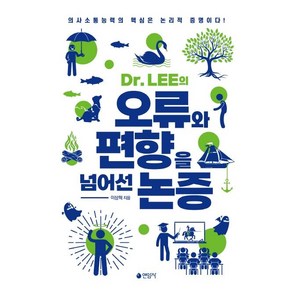 D. LEE의 오류와 편향을 넘어선 논증:의사소통능력의 핵심은 논리적 증명이다!, 연암사, 이상혁