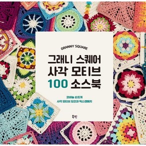 그래니 스퀘어 사각 모티브 100 소스북