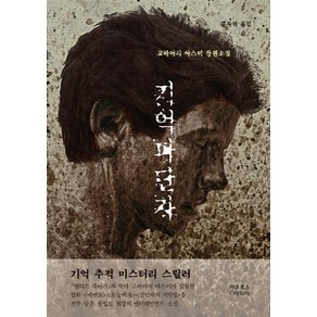 기억 파단자(리커버):고바야시 야스미 장편소설