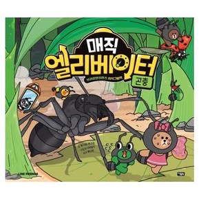 매직 엘리베이터 2: 곤충:브라운앤프렌즈 지식그림책, 아울북, 황시원 한고은