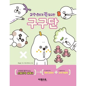 2학년에게 꼭 필요한 구구단