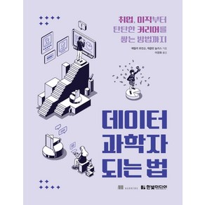 데이터 과학자 되는 법:취업 이직부터 탄탄한 커리어를 쌓는 방법까지, 한빛미디어