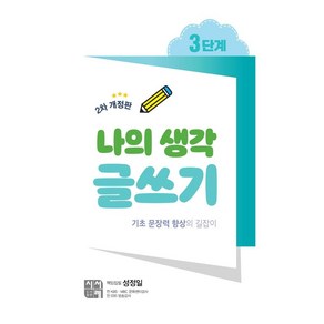 나의 생각 글쓰기 3단계:기초 문장력 향상의 길잡이