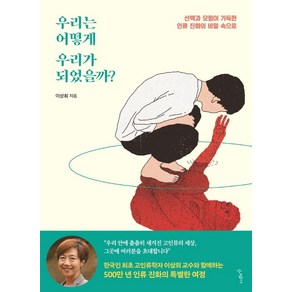 우리는 어떻게 우리가 되었을까?:선택과 모험이 가득한 인류 진화의 비밀 속으로