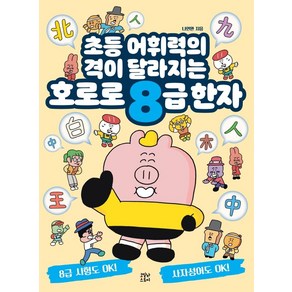 호로로 8급 한자:초등 어휘력의 격이 달라지는, 코알라스토어, 나인완