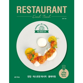 [다락원]RESTAURANT Cook Book : 대한민국 Cook가대표 김동기 셰프의 레스토랑 요리