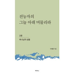 전능자의 그늘 아래 머물리라 2: 하나님의 성품