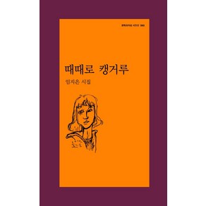 때때로 캥거루:임지은 시집