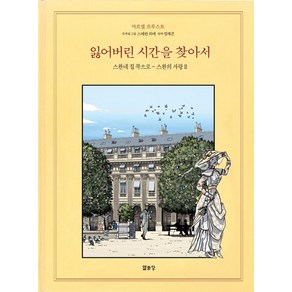 [열화당]잃어버린 시간을 찾아서 만화 5 : 스완네 집 쪽으로 스완의 사랑 II (개정판), 열화당