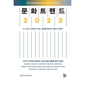 문화 트렌드 2022:K-CULTURE의 시대 문화를 알아야 세상이 보인다