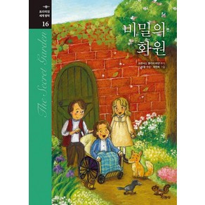 비밀의 화원, 지경사, 프랜시스 엘리자 버넷