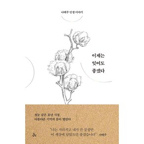 이제는 잊어도 좋겠다:나태주 인생 이야기, &(앤드), 나태주