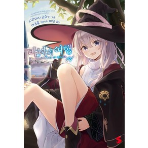 [소미미디어]마녀의 여행 11 - S Novel+, 소미미디어, 시라이시 죠우기