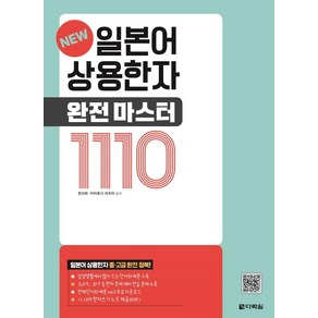 일본어 상용한자 완전 마스터 1110, 다락원