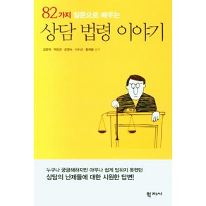 82가지 질문으로 배우는 상담 법령 이야기, 학지사, 김윤희 곽윤경 공영숙 서수균 홍재봉