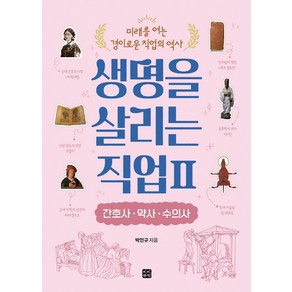 [빈빈책방]생명을 살리는 직업 2 : 간호사 · 약사 · 수의사