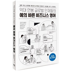 억대 연봉 글로벌 인재들의 예의 바른 비즈니스 영어:MP3 음원 제공, 베이직북스