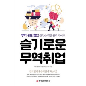 슬기로운 무역취업:무역.해외영업 취업을 위한 완벽 가이드, 중앙경제평론사