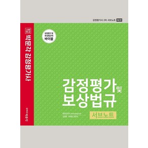 감정평가 및 보상법규박문각 감정평가사 2차 서브노트