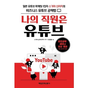 나의 직원은 유튜브:완전공략 세미나 영상 제공, 매일경제신문사, 스가야 신이치민진홍