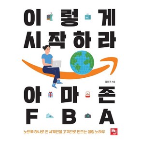 이렇게 시작하라 아마존 FBA:노트북 하나로 전 세계인을 고객으로 만드는 셀링 노하우, 비제이퍼블릭