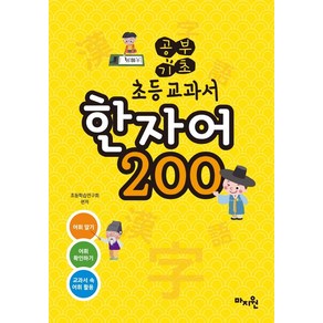 공부기초 초등교과서 한자어 200:교과서 수록 어휘 추출