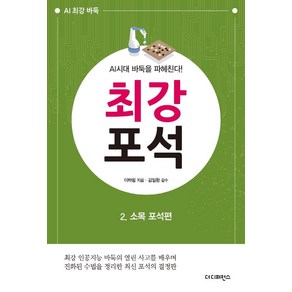 AI시대 바둑을 파헤친다!최강 포석 2: 소목 포석편:최강 인공지능 바둑의 열린 사고를 배우며, 더디퍼런스, 이하림