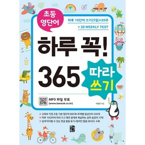 초등 영단어 하루 꼭! 365 따라쓰기:하루 10단어 쓰기(5일)x20주+Weekly Test, 반석북스, 이원준