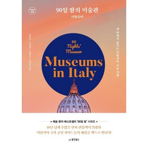 90일 밤의 미술관: 이탈리아:내 방에서 즐기는 이탈리아 미술 여행, 동양북스, 김덕선김성희유재선이영은