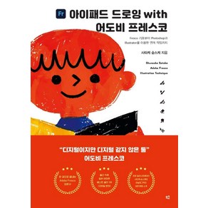 아이패드 드로잉 with 어도비 프레스코:Fesco 기초부터 Photoshop과 illustato를 이용한 연계 작업까지, 므큐, 사타케 ?스케