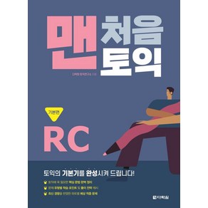 맨처음 토익 RC: 기본편