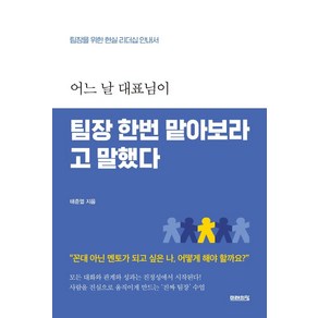 어느 날 대표님이 팀장 한번 맡아보라고 말했다:팀장을 위한 현실 리더십 안내서, 미래의창, 태준열