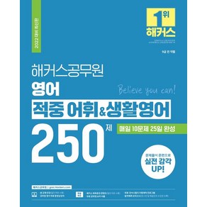 2022 해커스공무원 영어 적중 어휘&생활영어 250제 (9급 공무원):매일 20문제 25일 완성무료 공무원 영어 동영상강의